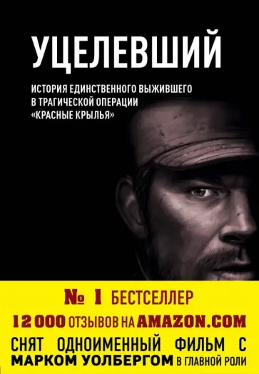 Латтрелл, Робинсон - Уцелевший. История единственного выжившего в трагической операции "Красные крылья" обложка книги