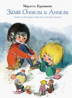 Марьятта Куренниеми - Зима Оннели и Аннели обложка книги