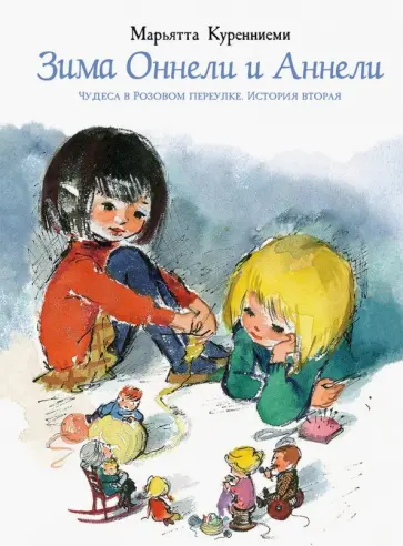 Марьятта Куренниеми - Зима Оннели и Аннели обложка книги