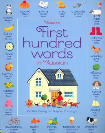 Heather Amery - First 100 Words in Russian Heather Amery - First 100 Words in Russian обложка книги