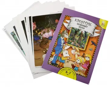 Рукавишников, Раджувейт - Кронтик осваивает звуки. Книга для работы взрослых с детьми 5-7 лет обложка книги