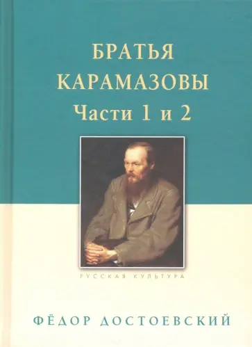 Федор Достоевский - Братья Карамазовы. В 2-х томах. Том 1 обложка книги
