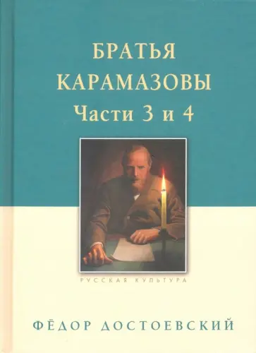 Федор Достоевский - Братья Карамазовы. В 2-х томах. Том 2 обложка книги