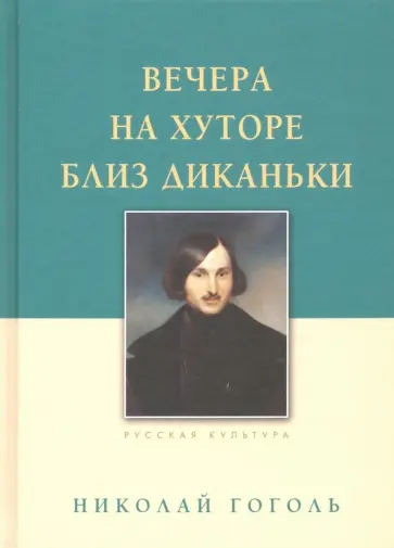 Николай Гоголь - Вечера на хуторе близ Диканьки Николай Гоголь - Вечера на хуторе близ Диканьки обложка книги