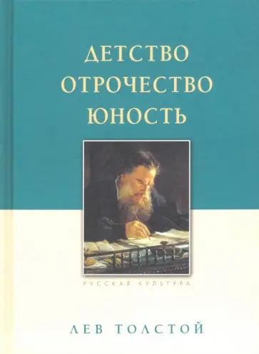 Лев Толстой - Детство. Отрочество. Юность Лев Толстой - Детство. Отрочество. Юность обложка книги