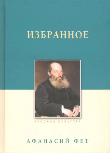 Афанасий Фет - Избранное Афанасий Фет - Избранное обложка книги