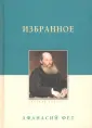 Фет Афанасий Афанасьевич