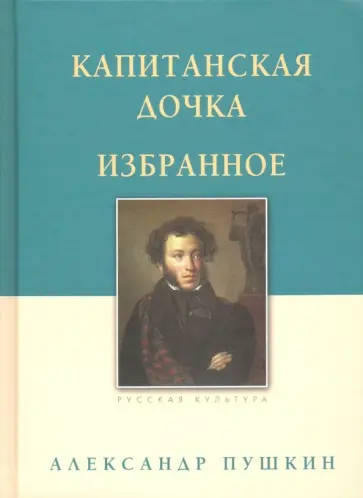 Александр Пушкин - Капитанская дочка. Избранное Александр Пушкин - Капитанская дочка. Избранное обложка книги
