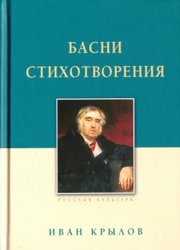 Иван Крылов - Басни. Стихотворения обложка книги