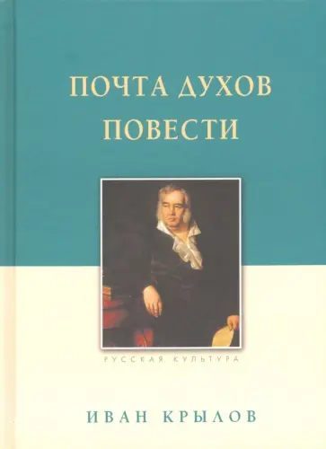 Иван Крылов - Почта духов. Повести Иван Крылов - Почта духов. Повести обложка книги