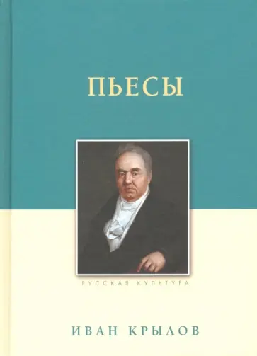 Иван Крылов - Пьесы Иван Крылов - Пьесы обложка книги