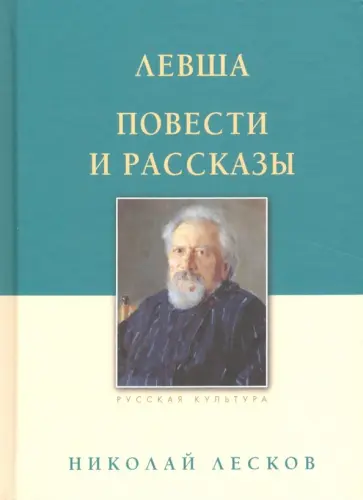 Николай Лесков - Левша. Повести и рассказы Николай Лесков - Левша. Повести и рассказы обложка книги