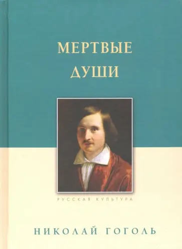 Николай Гоголь - Мертвые души Николай Гоголь - Мертвые души обложка книги
