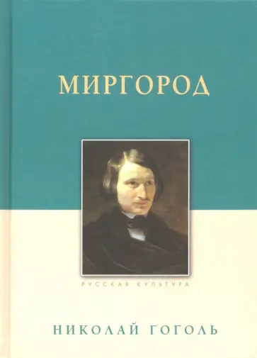 Николай Гоголь - Миргород Николай Гоголь - Миргород обложка книги