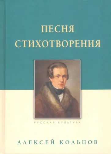 Алексей Кольцов - Песня. Стихотворения Алексей Кольцов - Песня. Стихотворения обложка книги