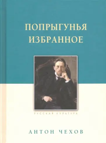 Антон Чехов - Попрыгунья. Избранное Антон Чехов - Попрыгунья. Избранное обложка книги