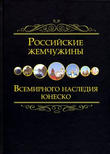 Российские жемчужины Всемирного наследия ЮНЕСКО Российские жемчужины Всемирного наследия ЮНЕСКО обложка книги