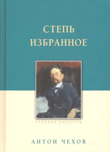 Антон Чехов - Степь. Избранное Антон Чехов - Степь. Избранное обложка книги