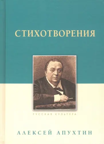Алексей Апухтин - Стихотворения Алексей Апухтин - Стихотворения обложка книги