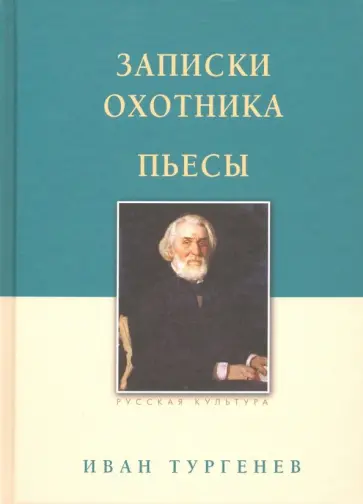 Иван Тургенев - Записки охотника. Пьесы Иван Тургенев - Записки охотника. Пьесы обложка книги