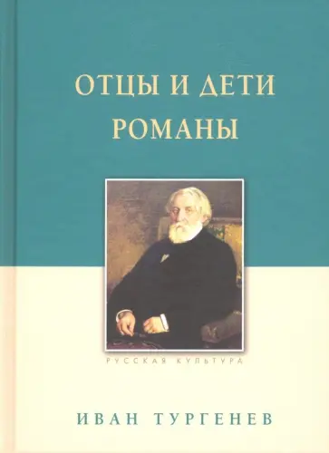Иван Тургенев - Отцы и дети. Романы Иван Тургенев - Отцы и дети. Романы обложка книги