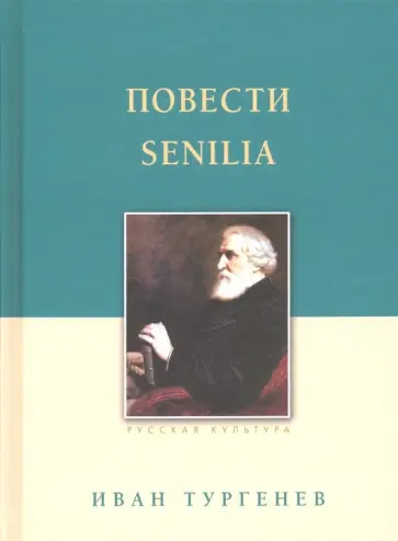 Иван Тургенев - Повести. Senilia Иван Тургенев - Повести. Senilia обложка книги