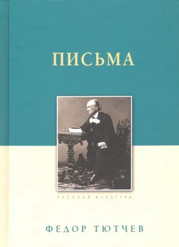 Федор Тютчев - Письма Федор Тютчев - Письма обложка книги