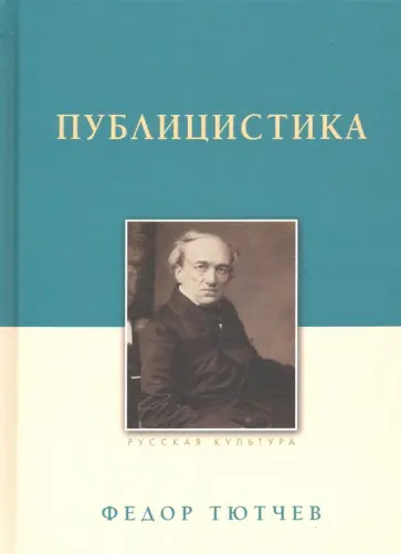 Федор Тютчев - Публицистика Федор Тютчев - Публицистика обложка книги