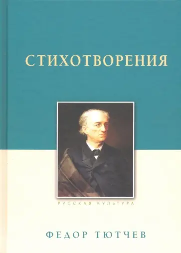 Федор Тютчев - Стихотворения Федор Тютчев - Стихотворения обложка книги