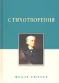Тютчев Федор Иванович