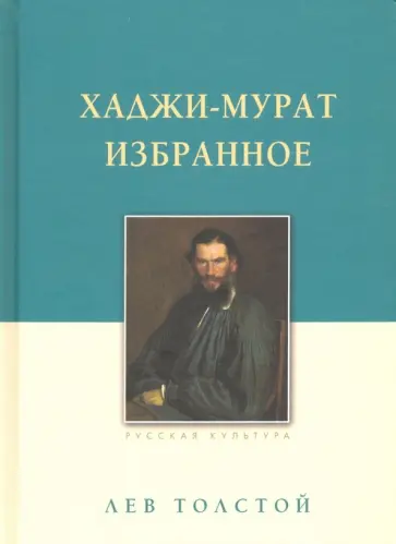 Лев Толстой - Хаджи-Мурат. Избранное Лев Толстой - Хаджи-Мурат. Избранное обложка книги