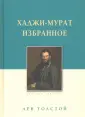 Толстой Лев Николаевич