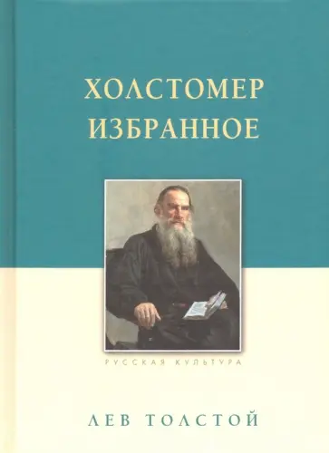 Лев Толстой - Холстомер Лев Толстой - Холстомер обложка книги