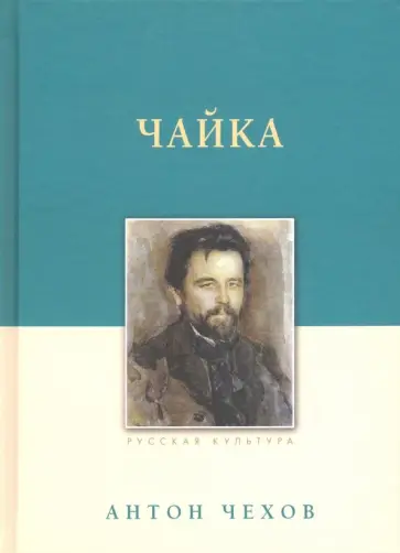 Антон Чехов - Чайка Антон Чехов - Чайка обложка книги