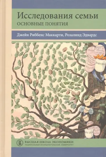 Риббенс, Эдвардс - Исследования семьи. Основные понятия обложка книги