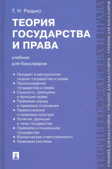 Тимофей Радько - Теория государства и права. Учебник для бакалавров обложка книги