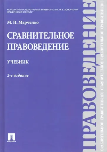 Михаил Марченко - Сравнительное правоведение. Учебник Михаил Марченко - Сравнительное правоведение. Учебник обложка книги