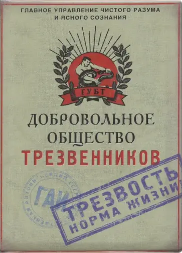 Обложка для автодокументов "Добровольное общество трезвенников" (RN128) обложка книги
