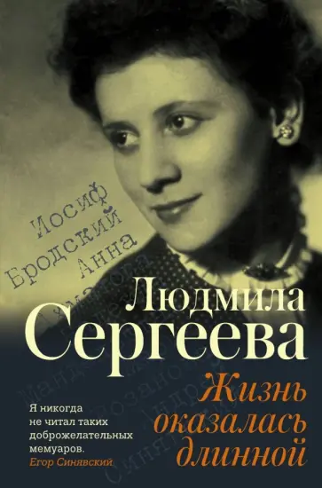 Людмила Сергеева - Жизнь оказалась длинной обложка книги