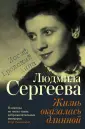 Сергеева Людмила Георгиевна