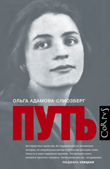 Ольга Адамова-Слиозберг - Путь обложка книги