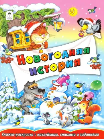 Елена Михайленко - Новогодние истории Елена Михайленко - Новогодние истории обложка книги