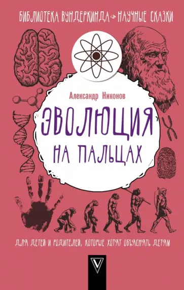 Александр Никонов - Эволюция на пальцах. Для детей и родителей, которые хотят объяснять детям обложка книги