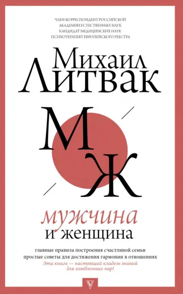 Михаил Литвак - Мужчина и женщина Михаил Литвак - Мужчина и женщина обложка книги