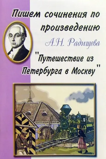 Пишем сочинения по произведению А.Н. Радищева "Путешествие из Петербурга в Москву". Хрестоматия 5-11 обложка книги