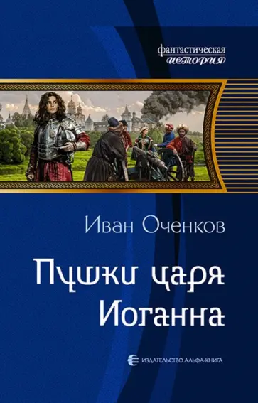 Иван Оченков - Пушки царя Иоганна обложка книги