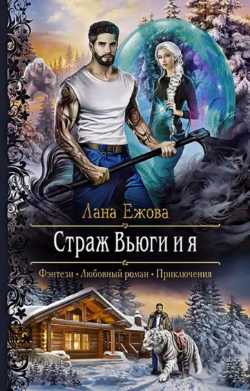 Лана Ежова - Страж Вьюги и я Лана Ежова - Страж Вьюги и я обложка книги