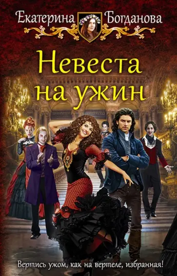Екатерина Богданова - Невеста на ужин Екатерина Богданова - Невеста на ужин обложка книги