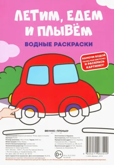 Водные раскраски "Летим, едем и плывем" Водные раскраски "Летим, едем и плывем" обложка книги