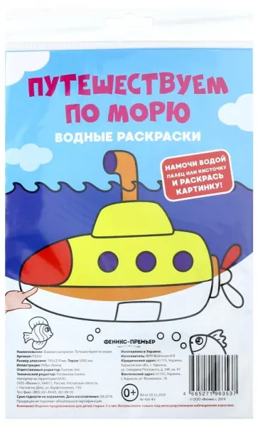 Водные раскраски. Путешествуем по морю Водные раскраски. Путешествуем по морю обложка книги